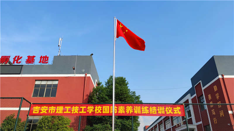 吉安市理工技工學(xué)校2021級(jí)新生國(guó)防素養(yǎng)訓(xùn)練活動(dòng)圓滿結(jié)束