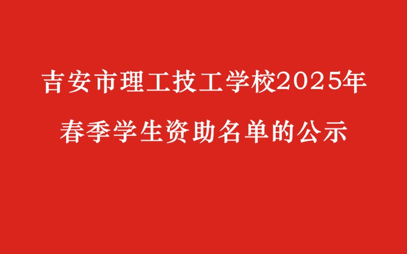 關于吉安市理工技工學校2025年春季學生資助