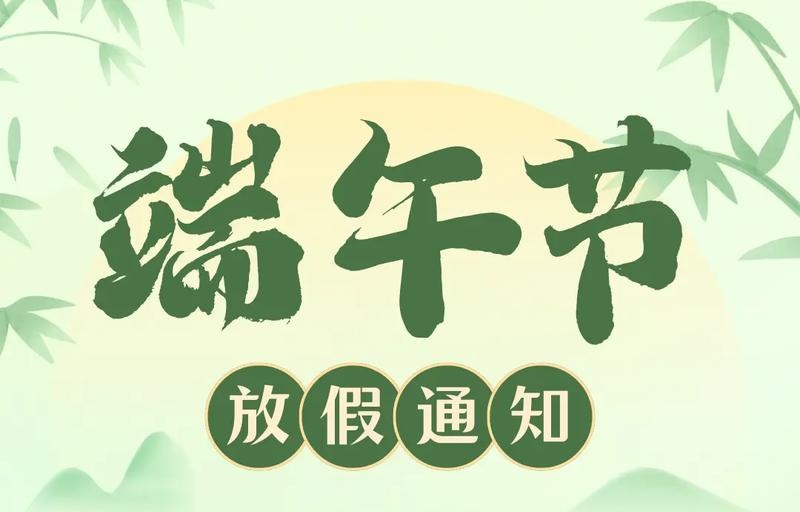 【放假通知】吉安市理工技工學(xué)校2025年端午假