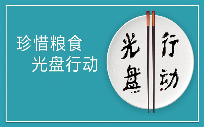 大力推行光盤行動，引領(lǐng)節(jié)約新風(fēng)尚